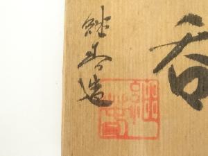 道具 ] - 道具 信楽焼 神崎継春造 湯呑（共箱） | 宗 sou::お茶道具